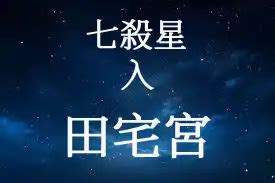 七殺田宅宮|七殺星概論